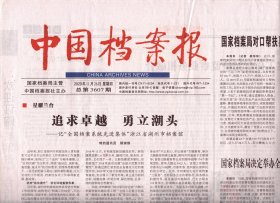 中国档案报 2020年11月26日 总第3607期
