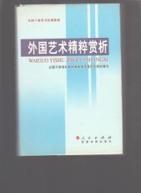 外国艺术精粹赏析 布面精装本