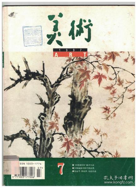 美术 1997年第7期 何香凝美术馆开馆●何香凝中国画作品●我(冯远)的艺术探求●宋省予艺术研讨会在福州召开●宋省予中国画作品●忆先师宋省予先生●冉茂芹和他的油画艺术●第13届全国版画展观后●内蒙古美术五十年的回顾与展望●内蒙古美术作品●李延声中国画作品●南海岩中国画作品●浅析青年画家南海岩的新作●简评黄孝逵的山水画●“庆香港回归”美术作品●美术学-有待深入探讨的学科●