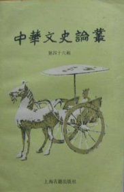【中华文史论丛 第46辑】目录：儒学历史论略●有关周初史实的几个问题●谈《令■》中的楚及相关诸问题●《华不注考》辩●汉朝与黄支●论永乐北征●金元杂剧的再认识●论台阁体●孙蕡生卒考辨●柳宗元寓言的佛经影响及《黔之驴》故事的渊源和由来●禅宗的创造性思维形式●明铜活字本《唐五十家诗集》印行者考●德国著名汉学家弗朗茨·库恩及其译著●斯蒂芬·欧文《初唐诗》释义指瑕 一、二●《直斋书录解题》元本小考●
