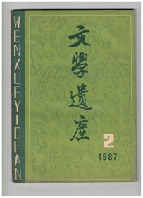 ★文学遗产 1987年第2期【目录】：《苕溪渔隐丛话前集》成于孝宗初年说●朱懋澄生卒年考●陆凯《赠范晔》诗考辨●读孙楷第先生的学术论著●读汤炳正先生的《屈赋新探》●读逯钦立的《汉魏六朝文学论集》●国内唐代散文与小说研究近况●《“丈人”新议》商榷●首次《镜花缘》学术讨论会情况综述●全国第二届《西游记》讨论会在浙江普陀山举行●李煜词学术讨论会在举行●韩愈学术讨论会举行●第二次词学讨论会举行●