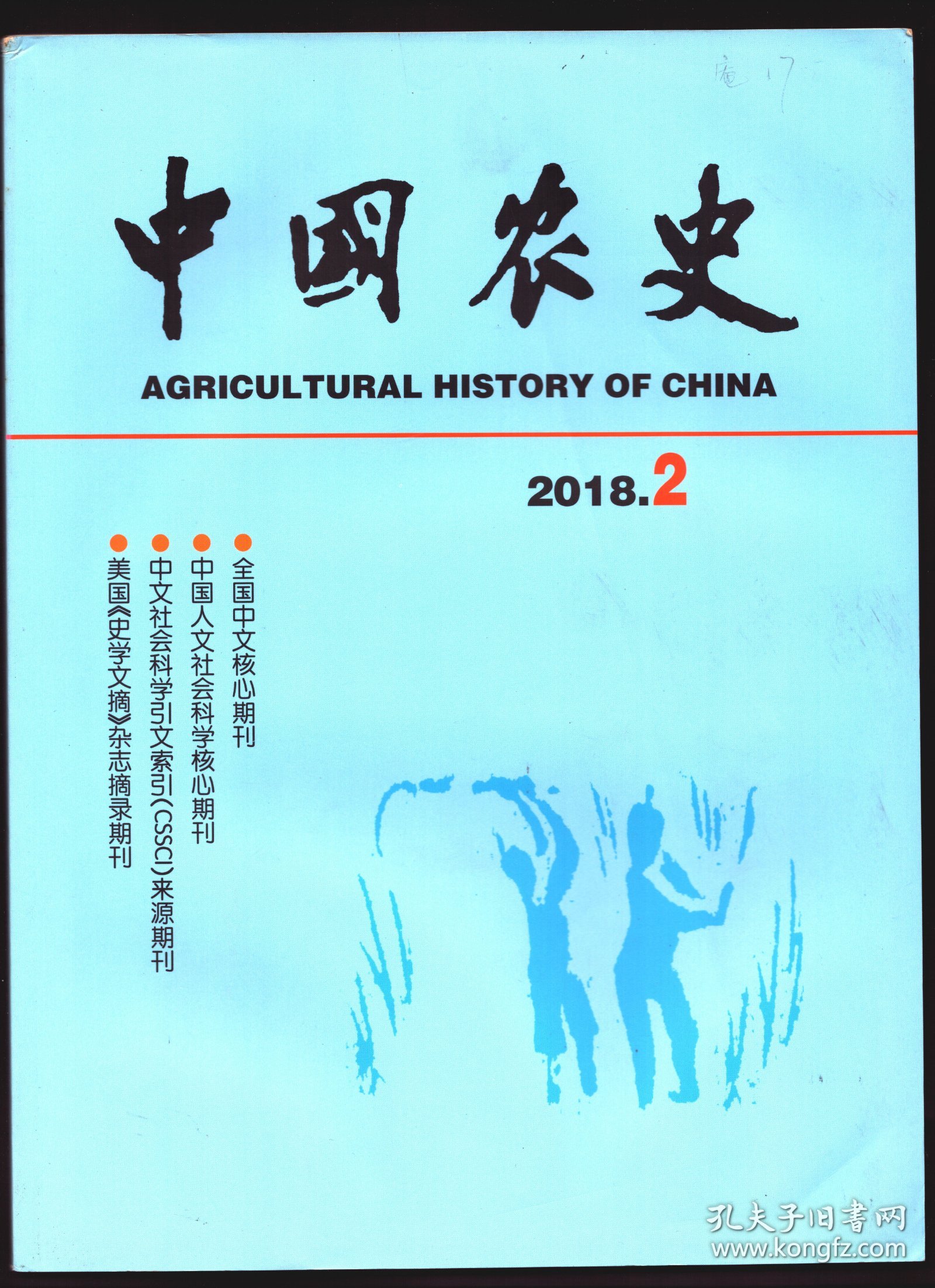 ★中国农史 2018年第2期【目录】：论伪满时期日本对中国东北淡水渔业的控制与掠夺●明清时期江南市镇特色发展研究:从特色产业到特色小镇-基于内生发展理论的视角●从清代社仓与义仓之差异看民间社会救济之增长●新中国成立初期中国共产党乡村政治动员研究-以湖南省土地改革运动为中心的考察●浅析农业史与环境史的联系●清代永定河下游与白洋淀的农业及其环境效应●