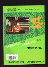 农业考古 1997年第4期【目录】：茶诗话 续●周恩来和《采茶舞曲》●湖北茶哥●湖州茶事歌谣●陆羽在江西遗迹寻踪●《苕溪渔隐丛话》所记苏轼与茶●“茶仙”汪士慎●鲁迅和孙伏园的茶侣之谊●陈椽导师茶学思想初探●陈椽教授工作简略●朱自振先生印象侧记●闽西南山区茶叶生产的奠基人●黄崇涛治茶五十年●中国茶叶科学技术史大事纪要 续●中日茶道文化之比较观●庐岳茶踪●宁红茶初探●唐代榷茶述论●茶马贸易之始考●