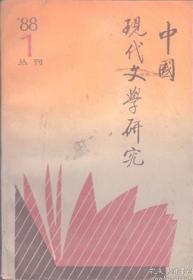 【中国现代文学研究丛刊 1988年第1期】田汉的“转向”与左翼戏剧运动的发展●谢冰莹研究札记●关于中国现代反帝爱国文学的思考●论中国现代小说形成发展中的三个环扣●传统的创造性转化与小说叙事模式的转变●三十年代历史小说的创作倾向●对“与抗战无关”论争的再认识●“七月诗派”和阿垅的诗歌艺术●四十年代国统区与解放区小说的同与异●老舍与张天翼:为中国召唤塔利亚●何其芳与“九叶”诗人陈敬容的创作轨迹●