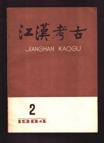 江汉考古 1984年第2期【目录】：湖北监利县柳关和福田新石器时代遗址试掘简报●当阳磨盘山西周遗址试掘简报●江陵张家山201号楚墓清理简报●襄阳三步两道桥遗址调查●天门龙咀遗址调查●论鲁台山西周墓的年代和族属●宜昌地区长江沿岸夏商时期的一支新文化类型●明范氏一品夫人墓考析●楚国官印考释●楚玺两考●甲文“楚”字辨-兼论正、足不同源●信阳长台关楚简补释●