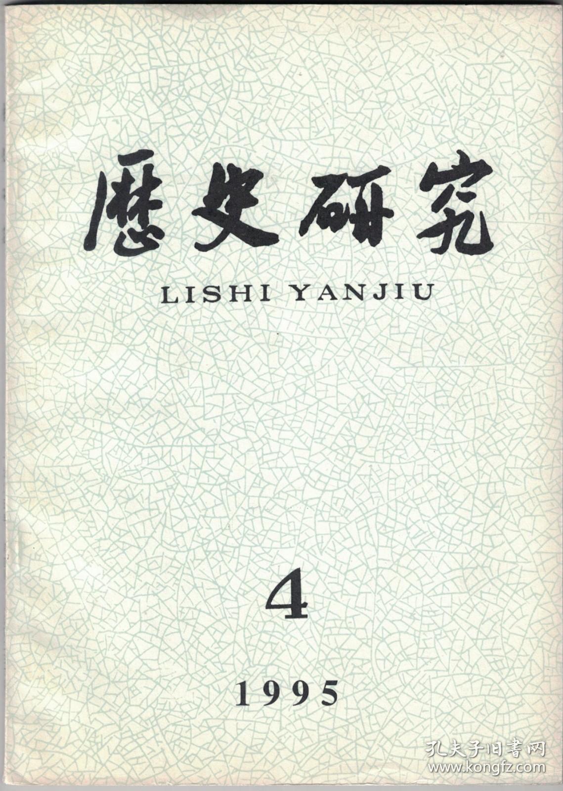 历史研究 1995年第4期 华北事变和抗日救亡高潮的兴起●抗战时期中国共产党对日军事战略方针的演变●二战爆发前国民政府外交综论●抗战时期中美租借关系述评●日军第十六师团南京中山门外屠杀真相●美国关于日本战争赔偿政策的演变●美国对德绥靖的韦尔斯计划●关于历史认识论的几点思考●论光武帝退功臣而进文吏●论唐代荐举●唐宋时期的中枢秘书官●清代前期的粮食运销和市场●论晚清的铁路建设与资金筹措●元代粮食亩产探