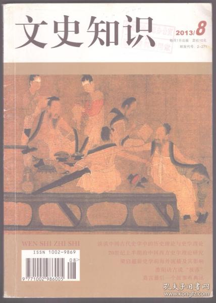 文史知识 2013年第8期 谈谈中国古代史学中的历史理论与史学理论/20世纪上半期的中国西方史学理论研究/浅析荀悦的“六主”、“六臣”论/《新五代史》史论三题/明太祖与明修《元史》的民族史观/梁启超新史学的海外流播及其影响/白寿彝的史学遗产论及其理论价值/明太祖“帝王”心路/庾信《小园赋》讲录 第八讲/北宋禁军中的异族兵/唐代小说中的楚地故事与意象/旧京伶界漫谈：场面 下/傣族贝叶文化新悟