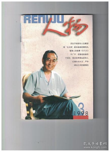 人物 1998年第3期 厉以宁诗词与人生解读/记北大化学系教授、中科院院士冯新德/喝“北大奶”成长起来的柳鸣九/番薯人的故事(张光直)/童小鹏在领袖们身边工作的日子里/许广平：在鲁迅的身后/鲁迅的补树书屋茶情/景克宁教授的坎坷人生/黄胄和他的几位良师/丁绍光：轰动世界画坛的华人/刘飞针”传奇/太极拳名家陈微明/“红楼补白大王”严中/郁达夫在创造社的日子里/峰谷之间的蒙博托/利玛窦/维新先驱薛福成