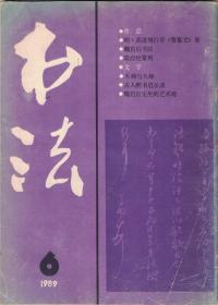 书法 1989年第6期 明·黄道周行草《誓墓文》卷●黄道周的书法艺术●天师与大师●古人醉书启示录●论现代草书的变形趋向●书如其人说王瀣●魏启后先生的艺术观●简经纶篆刻●讲座：谈谈治印的虚与实●翁振翼《论书近言》节选●书苑撷英：刘顺、周树坚、闵祥德●十载春秋翰墨因缘 水石居中重访寿仙(苏局仙)●李峻、侯玉麟、罗培君、李延宝、郭玮、袁耀、张仕雄、丁申阳、毛嘉仁、杨云、徐顺炉、刘长春、汤普汉等书法作品