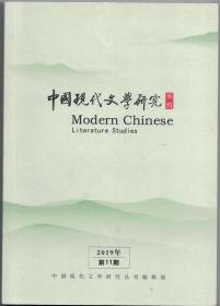 中国现代文学研究丛刊 2019年第11期 梁晓声《人世间》论●徐怀中《牵风记》的意象叙事与哲思境界●论徐则臣《北上》●陈彦《主角》对“传统”的融通与再造●论李洱《应物兄》●论寻根文学对知青经验的转化●父系想象、文化民族主义与寻根文学●《中国的一日》与“一日体”报告文学写作●新世纪军旅报告文学述略●关于乡村非虚构叙事中的两重虚构●新文化史上的旧剧改革与梅兰芳批判●抗战时期“西北诗运”考述●