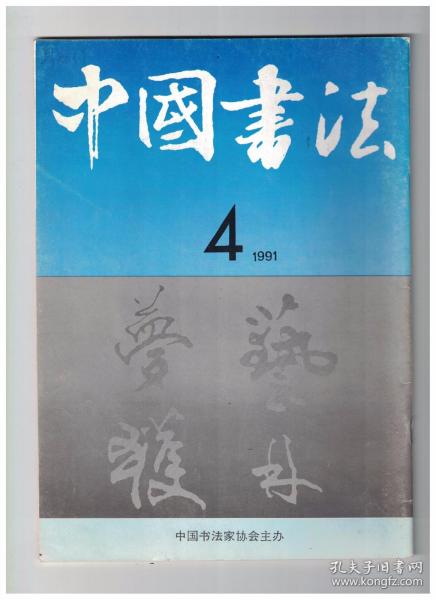 中国书法 1991年第4期 烟台、威海城乡散记/大康和他的书法艺术/郑诵先的章草艺术/记“全国煤矿书法研究会”及其会长梁东/论书法线条的品格-兼论书法发展的惰性/文化场:批评视角的转换/颜真卿《刘中使帖》的分析/评印杂说-全国第二届篆刻展评选有感/唐宫人墓志铭随想录/关于青年书法家吴行的笔记//首届国际书法邀请展作品选/篆刻中的镌刻趣味/煤炭系统职工书法选刊/齐白石篆书横幅/煤炭系统职工篆刻选刊