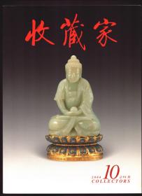 收藏家 2004年第10期【目录】：记南京博物院藏甲骨文珍品展●项圣谟及其《闽游图》●美的诠释 夏景春收藏的蒙古造像●从一柄齐燕铭草书扇说起●唐代胡瓶●文同与湖州竹派举例●中国早期青铜镜纹饰之谜●程门史料新探●清瓷枕片花鉴赏●精美的西方银器●陆抑非专题收藏●简评傅抱石画作《茅山雄姿》●拍卖综述●中国画作品精选●周尊圣十进天山画展自述●海外藏珍·特辑●