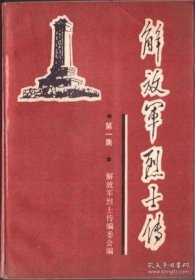 【解放军烈士传 第一集】目录：卢德铭、杨善集、蔡济璜、刘文蔚、游曦、潘忠汝、陈荫林、傅烈、赵以政、王尔琢、贺锦斋、贺国庆、雷玉书、李子洲、毛泽建、唐伯壮、彭澎、乌力吉吉尔格勒、何挺颖、胡洪疆、金贯真、胡幼松、戴重、刘作述、李光华、廖乾五、陈毅安、沈静斋、张剑珍、潘心源、李坦、肖人鹄、白明善、胡陈杰、王占春、蔡升熙、吴先民、吴松岩、记斜阳岛农军的武装斗争、李昌祉、任志贞、白德胜、蒋琼林、强世清