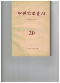 中共党史资料 第29辑