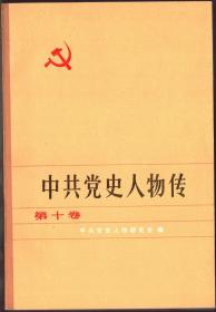 中共党史人物传 第十卷【目录】：吴玉章、黄静源、邹韬奋、黄敬、赵尚志、冯仲云、魏拯民、王德泰、曹亚范、苏炳文