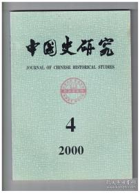 中国史研究 2000年第4期 《周礼》胥徒考/楚王熊丽考/代北地区拓跋与乌桓的共生关系 下-《魏书·序纪》有关史实解析/魏晋的朝班、官品和位阶/唐宋以来的牙人与田宅典当买卖/两宋居养制度的发展/关于北宋前期谏官制度的几个问题/王雱:一个早慧的才华四溢的思想家/试析元代妇女在法律中的地位/隆武政权的中兴战略及其破灭/清代前期“丁”的实质/明清时期岭南少数民族的婚俗文化/克殷解》“太卒之左”句疑文辨析