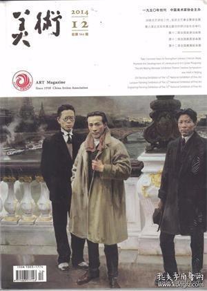 【美术 2014年第12期】炎黄艺术馆举办黄胄文献展●刘勃舒八十艺术展在国博举行●山西芮城永乐宫将打造成为国家级壁画临摹研究基地●第十二届全国美展油画作品展的审美转向●第十二届全国美术作品展览油画作品展选登●第十二届全国美展漆画展述评●第十二届全国美术作品展览漆画作品展选登●第十二届全国美展版画展凸显的版画当代面貌●第十二届全国美术作品展览版画作品展选登●全国美术馆藏品普查进入实质性操作阶段