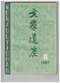 ★文学遗产 1987年第4期【目录】：从元和诗风之变看韩柳诗●江湖诗派泛论●王国维《人间词话》“境界说”献疑●何其芳同志对我国古典文学研究的贡献●《曹植集校注》得失评●征实求是的科学精神-《文心雕龙探索》读后●关于司马迁历史散文成就的思考●柳永生年新证-兼评《柳永家世生平新考》●读李思永《柳永家世生平新考》答唐圭璋教授书●立论应依据事实●答兆新同志●中国古典文学宏观研究讨论会综述●