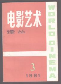 电影艺术译丛 1981年第3期 现代主义的特性:作为当代艺术的电影●现代电影的方法●电影中造型形象的艺术本性●世界上一些国家的电影资料馆●父亲啊,母亲啊!(电影剧本)●动画片和华特·狄斯耐●雷伊谈电影创作●在拍摄《道路之歌》的漫长时日里●电影剧本的写作●论格布里罗维奇和他笔下的主人公●六十年代以来的苏联电影●浅谈苏联青年编剧的创作情况●希腊电影漫谈●苏联女演员阿丽莎·弗列茵德里赫