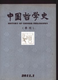 中国哲学史 2011年第1期【目录】：《诗论》之“改”与《周易》之《革》●《孔子诗论》正名再讨论●上博简《君子为礼》首章所体现的仁、礼、义之关系●古文“上”字的哲学蕴含●《公孙龙子·指物论》新诠●论荀子的“中道”哲学●王船山经义、史论对心性之学与政治实践之间关系的思考●儒教、宪政与中国:一个初步的思考●从理学不同的反佛侧重到研究理学之不同进路●试论朱子对“各一其性”的解释●《大学》亲民与新民辨说●