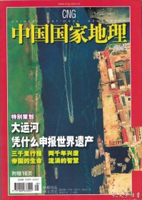 【中国国家地理 2006年第5期】目录：京杭大运河：大地史诗、寻找历史的印记、大运河凭什么申报世界遗产、运河承载的帝国、河工的智慧在流淌●景德镇青花瓷：沉睡海底三百年●伦敦邱园：遗产中的园艺传统●湄公河畔的两个傣族村寨：泰国清莱的哈拜和中国西双版纳的曼乍●百济：微笑的力量●
