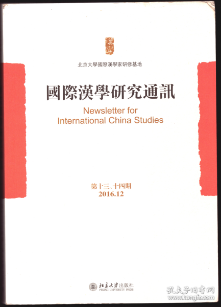 ★国际汉学研究通讯 第十三、十四期【目录】：汉帝国文书行政的常套句●十六国胡族新贵的精神世界与文学呈现-以谶言、玄道与佛理为中心●源流、史诗、版本与宗教寓言-余国藩英译本《西游记》修订版导论●《聊斋志异》早期与晚期小说的比较研究●越境的学术-《中国艺文图志》丛书总序●壶中日记/叶钧●潘祖荫致吴峋未刊手札笺释●李华德（1886-1982）和他的中国佛教研究●高本汉的《中国语言学研究》●