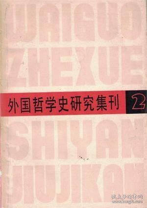 【外国哲学史研究集刊 第2辑】目录：巴门尼德在古希腊哲学史上的地位●柏拉图“理想国”的氏族制度特征及其哲学思想●关于亚里斯多德的哲学体系●关于洛克第二性质学说的评价和辩证唯物主义的一些问题●关于洛克第二性质学说的评价问题●关于十八世纪法国唯物主义自然观的几个问题●略论形而上学唯物主义在欧洲的发展●黑格尔论具体概念●论黑格尔的历史哲学●斯宾诺莎对宗教迷信的批判●读霍尔巴赫的《袖珍神学》和《健全的思想