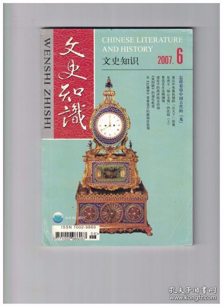 文史知识 2007年第6期 怎样看待中国古代的“龙”●也谈“红叶题诗”●关于宋代“自讼斋”的一点补充●秦汉中央集权制的“公天下”因素●东西方“轴心文明”的比较 上●鲁迅先生论陶渊明●关于《李娃传》的一处阙文●“三寸不烂之舌”与《法华经》●说说“举哀成服”与“举哀挂服”●清廷中的西洋娱乐活动●洪皓在冷山的日子●目录学家晁公武其人●《凤阳歌》的演化轨迹●《金瓶梅》风俗谈●“红楼聊斋一脉承”之五●