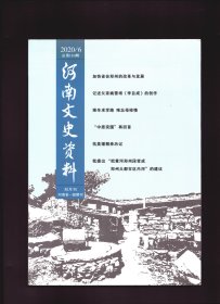 河南文史资料 2020年第6辑总第164辑【目录】：加快省会郑州的改革与发展●记述父亲姚雪垠《李自成》的创作●艰辛求学路 难忘母校情/王明义●河南国土工作的成功探索●我与河南米字型高铁规划/李国岭●“中原突围”再回首/温敏●抗美援朝亲历记/周冰●荥阳娘娘寨西周城址考古亲历记●我提出“把黄河郑州段变成郑州大都市区内河”的建议/李庚香●在非洲援医的日子/仵民宪●