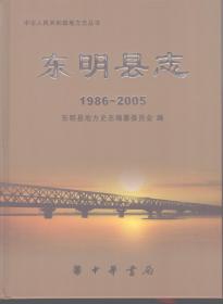 东明县志(1986-2005)