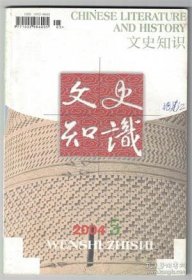 【文史知识 2004年第5期】（西域文化专号）目录： 西域的地理环境及多民族文化特色●清代对新疆的治理与开发●突厥语民族与萨满教●世纪话题-楼兰●吐鲁番文书●蒙古族诗人惠龄西域诗赏析●回鹘文木活字●智慧大师阿凡提●香妃的美丽传说●少数民族人生礼仪的程式化民俗歌谣●维吾尔传统诗歌体裁概览●维吾尔族音乐木卡姆●西域乐舞与唐朝的宫廷乐●交河 高昌 北庭-天山南北三故城●草原石人●襟山带河铁门关●