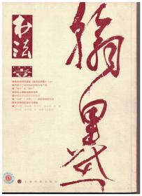 ★书法 2014年第1期 (缺第82-88、99-100页)“百年西泠·金石华章”国际篆刻选拔活动获奖作品选●诗词写作俚谈 四●张明印选●胡晋峰印选●名人手札选：王震、徐悲鸿、梅兰芳●顾亚龙论书手札●马世晓书法作品选●马世晓书法大家谈●大字阴符经》的笔法解析●南北朝碑刻善拓过眼之一●当代中青年书法家创作档案：林仲文、李金豹、李彬、郑利权、李宗洪●晚明浪漫主义书风的技法成因●谈胡朝霞书法●石刻造像选