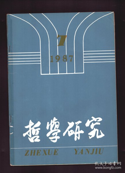 哲学研究 1987年第7期【目录 】：历史的主客体概念与历史观的基本问题●历史必然性与主体能动性之我见●原始思维怎样走向逻辑化●论意识的系统发生●二十世纪科学认识中的主体创造●现代心理学关于感知觉研究的认识论意义●和谐的时间节奏●佛教和中国传统文化的冲突与融合●佛性学说与中国传统文化●柏拉图对话中“相”的知识的获得●第五届全国科学哲学讨论会记述●“体制改革与社会生活变革机制”小型座谈会述要●