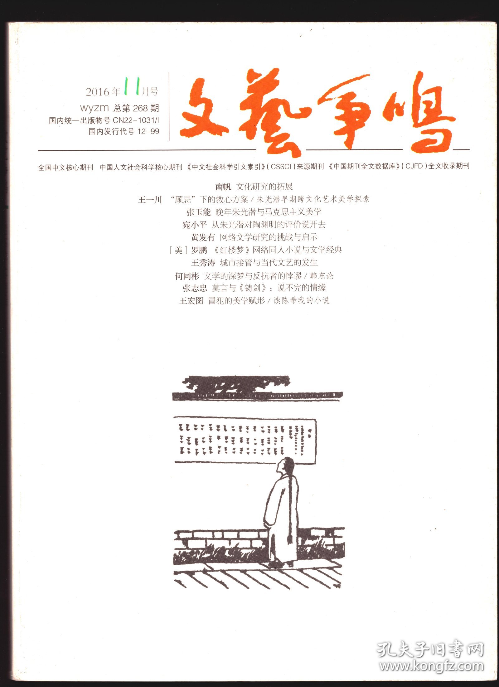 ★文艺争鸣 2016年第11期【目录】：抗战“民族形式”文艺论争中的文化政治●婚姻与革命的叙事调整-郭沫若《黑猫》版本研究●中国现代社会言情小说正名问题研究●《我在霞村的时候》的经典化历程●台湾《现代文学》杂志性教育小说研究●京派知识分子审美理想的理论建构●论曹禺的舞台观●韩东论●莫言与《铸剑》:说不完的情缘●读陈希我的小说●论田原诗集《梦蛇》●当代诗歌:历史寻踪与美学辨析●王猷定与宋琬交游考述●