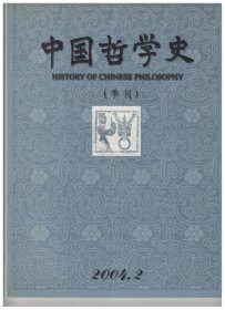 中国哲学史 2004年第2期 沉痛悼念张岱年先生●中国哲学文化生态模式的理论特质及后现代意义●中国古代的自然价值论●儒家的人类中心论及其生态学意义●论“仁内义外”●《庄子》知言观中的道●张湛的“至虚”与有无说●王艮“淮南格物”论概念系统的再疏释●曹南冥对宋儒“心统性情”说之图式诠解●赵汸的《春秋》学●王明与《太平经》研究●《归藏》非殷人之易考●贺麟:另一位西化论者●《孟子》的实践性和精神性●