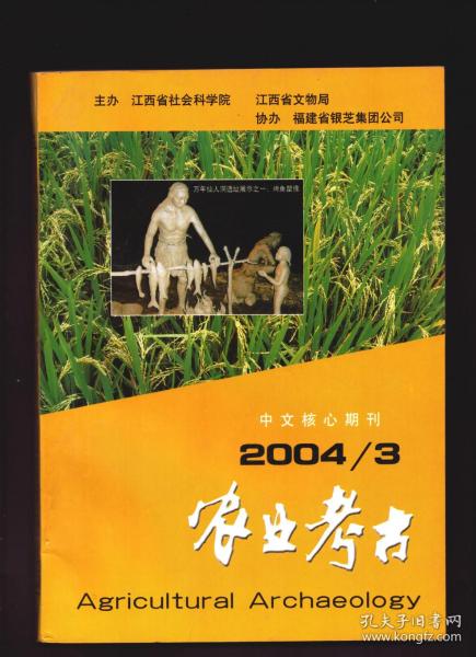 ★农业考古 2004年第3期【目录】：仙人洞里尽朝辉●江西万年仙人洞与吊桶环遗址●关于赣州市脐橙开发的调研报告●宝鸡关桃园遗址早期农业问题的蠡测●山东新石器时代农业试论●史前农业的发展与文明的起源●《山经》中所见稻产区●红水河稻作文化(续)●淮河中游地区稻作农业考古调查报告●清代江西安远县土地买卖契约文书的发现与研究●从《劝农文》看宋朝的农业技术推广●清后期江西农村社会经济的衰落述论●