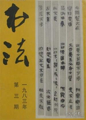 【书法 1983年第3期】睡地虎秦墓竹简●陈鸿寿篆刻●介绍青川战国木牍兼谈“初有隶书”问题●从云梦秦简看秦隶●记书法家陈恒安●书法艺术有阶级性吗●谈谈行书的用笔●神龙兰亭辨伪 下●苏州博物馆所藏清代状元书扇●《全国中青年书法家作品邀请展览》特辑：朱学达、李成海、祝遂之、马世晓、徐炽、张炳南、刘顺、梁光、王卫明、苏士澍、陈国康、李仲元、张柏年、俞建华、秦裔工、毛峰、张天民、鲍贤伦、王楚才、尹玉荣等●