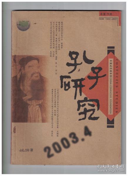 孔子研究 2003年第4期【目录】：儒家的秩序的和平论●儒家真精神-“时中”●论儒家的管理哲学●印度的婆罗门教、佛教与中国的儒家、道家●从孔子反对“樊迟学稼”说起●关于孔子忠恕思想的界说问题●孔子质文说与汉代文家特质●“天地”“阴阳”易位与汉代气化宇宙论的发展●朱熹论墨子之兼爱说●梁启超《新民说》审视●美是顺乎“天性”的发展献疑●论孔子的“道德金律”之逆定律不可推●《论语》中的“诚”与“信”●