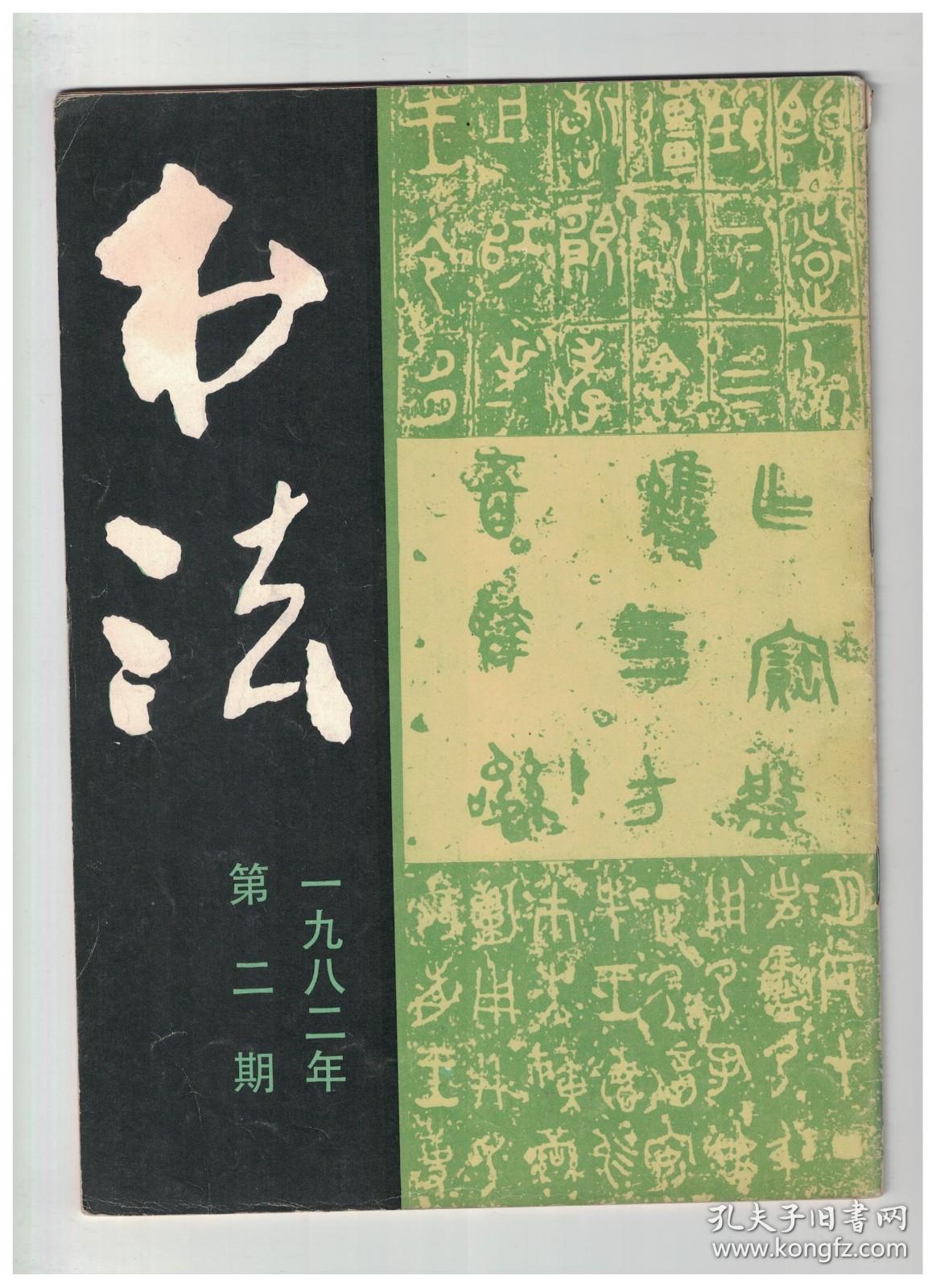 书法 1982年第2期【目录】：商和西周的金文●金文专辑：《大盂鼎》《卫盉》《令簋》《大克鼎》《墙盘》《永盂》《虢季子白盘》《天亡簋》《毛公鼎》《散氏盘》《静簋》《鄂君启节》●唐·怀素《苦筍帖》●晋·王献之《鸭头丸帖●论书剩语 续●蒋维崧的篆书和行草●金文百单八绝句选录●黄士陵四印●洛阳关林碑志的汉唐隶书●袁克文论书●陈簠斋藏印选●林白水、徐穆如、陈墨移、陈君藻、桑愉、徐无闻、黄绮、唐炼百书法作品