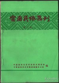 【云南民俗集刊 第二集】目录：鸡在白族生活习俗中●彝族星回节源流考●哈尼族支系叶车人“不落夫家”风俗调查●哈尼族叶车人苦扎扎节调查●马樱花神话及图腾崇拜遗迹●苦聪人的神鬼崇拜●神奇、有趣的苦聪祭龙节●拉祜族“跳歌”习俗探源●关于彝族祭龙的调查●彝族丧葬习俗●彝族生育习俗●崩龙族的丧葬习俗●《十二月歌》的民俗色彩●纳西族丧葬礼仪见闻●纳西人的消灾禳祸习俗●佛教对傣族风俗的影响●牟定彝族婚俗●