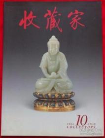 收藏家 2004年第10期 记南京博物院藏甲骨文珍品展●项圣谟及其《闽游图》●美的诠释 夏景春收藏的蒙古造像●从一柄齐燕铭草书扇说起●唐代胡瓶●文同与湖州竹派举例●中国早期青铜镜纹饰之谜●程门史料新探●清瓷枕片花鉴赏●精美的西方银器●陆抑非专题收藏●简评傅抱石画作《茅山雄姿》●拍卖综述●中国画作品精选●周尊圣十进天山画展自述●海外藏珍·特辑●