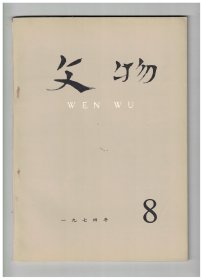 文物 1974年第8期【目录】： “民贵君轻”辨●论秦始皇统一货币●汉墓画像与董仲舒的“三纲五常”●北京国子监剖视●河北藁城县台西村商代遗址1973年的重要发现●藁城台西商代遗址发现的陶器文字●藁城商代遗址中出土的桃仁和郁李仁●中国奴隶社会的人殉和人祭 下篇●武清县发现东汉鲜于璜墓碑●南阳发现东汉许阿瞿墓志画像石●长江上游宜渝段历史枯水调查-水文考古专题之一●略谈明清的“彩瓷”●