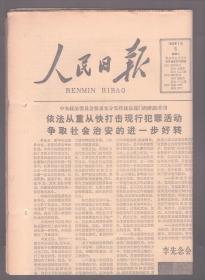 人民日报 1983年7月5日【原版生日报】全国著名劳模李顺达同志逝世●忆张执一同志●老舍论书法及其他