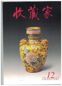 收藏家 2002年第12期 戗金漆工艺源流/陕西收缴一批唐代金银器/沈子丞的绘画/明代青花婴戏梅瓶/徽宗御画与御题画/雪域远播的庄严 关于藏传佛教的笔记(之二)/隐几与养和/俞子明浅绛彩作品鉴定/木座初探/张瑞图其人其书/鼻烟壶的价值界定和收藏取向/元代宗教经籍刊刻略述/古石的另制石磬/两枚印章 一桩冤案/美丽晶莹的俏色玛瑙