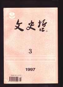 文史哲 1997年第3期【目录】： 多元一体的齐道家●乾嘉史学大师钱大昕●关于左宗棠的评价问题●青岛近代城市经济简论●抗战后期美国的对华政策与对苏外交●中国古典气哲学的“西化”历程●回忆张维华先生●中国古典诗歌内在结构之变迁●道教文化与唐代诗歌●道教与唐传奇申载春●欧阳修文道并重的古文理论●苏轼诗歌感喟人生的哲理特征●国家与社会关系问题研究概述●《两汉全书》开始编纂●李延福教授与英语语言学研究●