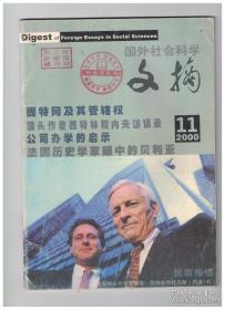 现代外国哲学社会科学文摘 2000年第11期 猎头作者西特林和内夫访谈录/是什么使企业领导人变得伟大/领导人的素质/领导人的风格 上/各种交易融合的市场/姆贝基面临的艰巨挑战/司法管辖权与电子商务纠纷/因特网与其管辖权/发掘知识产权的新价值/知识产权保护的不同诱因/创建社会资本/大学与企业 上/营利学校/攀登新世纪/股东与个体财产：分散还是聚合/法国历史学家眼中的贝利亚/西欧变化中的政党体系