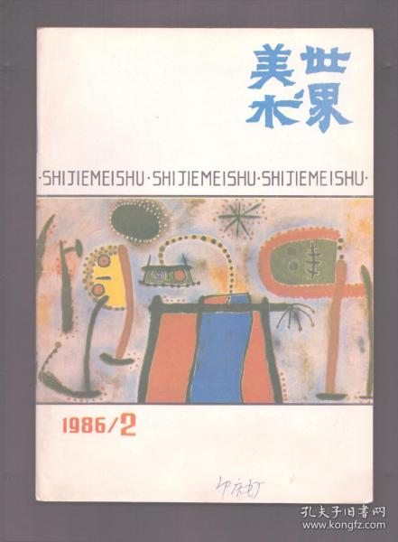 世界美术 1986年第2期 超现实主义画派/米罗的马戏表演/达利/康定斯基的最后十年/康定斯基和勃克林/杜乔作品的新发现/威尼斯绘画艺术/科雷乔:一份失而复得的遗产/美国领土上的原始美术/努比亚古老艺术获得新的历史/爱德华·皮尼翁/“西北版画协会在中国”/手工纸版画:画家与技术/纳什与英国超现实主义画家