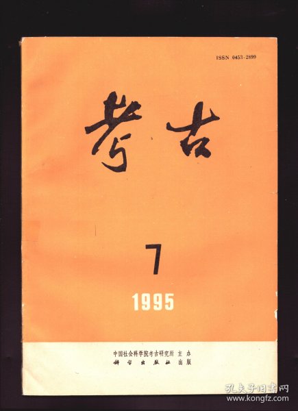 考古 1995年第7期【目录】：1992年福建平潭岛考古调查新收获●浙江瑞安、东阳支石墓的调查●湖北江陵县九店东周墓发掘纪要●福建莆田古窑址●山东地区史前文化中的玉钺●安阳后岗殷墓所出“柄形饰”用途考●石棚考略●略论鸡冠壶●张家坡M152出土西周戈的鉴定●越窑瓷中的微量元素●放射性碳素测定年代报告(二二)●辽宁大连大潘家村西汉墓●四川广元张家沟北宋砖室墓●福建尤溪县城关镇埔头村发现北宋纪年壁画墓●