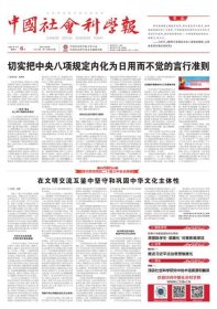 中国社会科学报 2025年6月6日【目录】：传承方志文化 赓续中华文脉●为中国式现代化营造良好国际舆论环境●推动国际传播向“主动叙事”转变●数字传播助力乡村文化繁荣发展●数字乡村建设的空间内生治理趋向●基层减负释放社会治理效能●中国智库应以自主创新方式贡献治理智慧●古典经济学税收思想散论●从东方进士到西方博士●浅谈社会科学研究中的术语探源和翻译●在文明交流互鉴中坚守和巩固中华文化主体性●