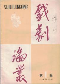 戏剧论丛 1983年第1辑【目录】：阿甲在戏曲艺术实践和理论上的突出贡献●评介阿甲戏曲理论的主要成就●阿甲同志的导演艺术●阿老给我排戏●阿甲-勤奋、严肃、不断进取的艺术家●戏曲程式生活化浅谈●川剧喜剧学习札记●滑稽语言纵横谈●《路》导演回顾与涉想●《绝对信号》与话剧形式创新●现实主义的艺术手段在日益丰富●凤仪亭·下山·借靴·行路●马得和他的戏曲人物画●“中华戏校”忆旧●也谈杨小楼演黄天霸●